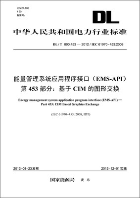 

中华人民共和国电力行业标准·能量管理系统应用程序接口（EMS-API）·第453部分：基于CIM的图形交换