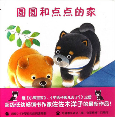 

蒲蒲兰绘本馆：圆圆和点点的家