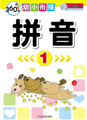 

360度幼小衔接：拼音（1）