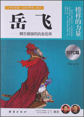 

让学生受益一生的世界名人传记：岳飞