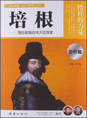 

让学生受益一生的世界名人传记：培根
