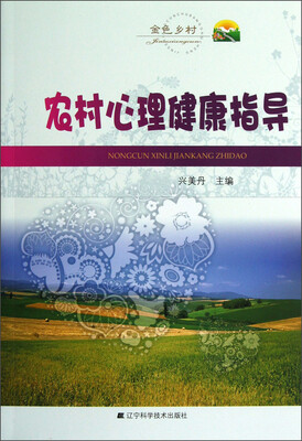 

农村心理健康指导