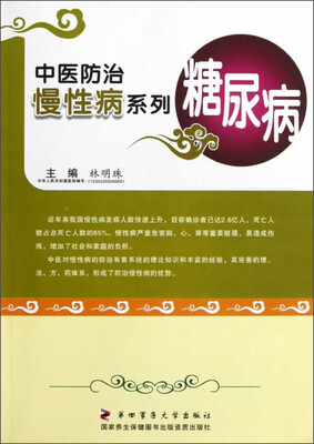 

中医防治慢性病系列：糖尿病