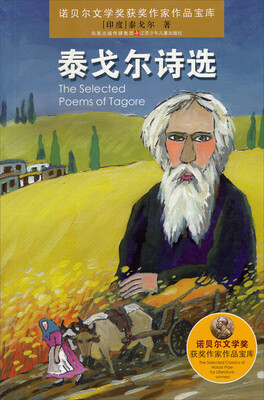 

诺贝尔文学奖获奖作家作品宝库：泰戈尔诗选