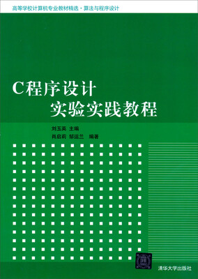 

C程序设计实验实践教程