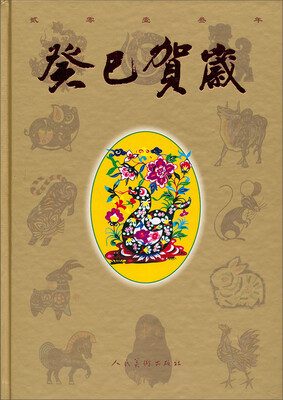 

2013年癸巳贺岁（精装）