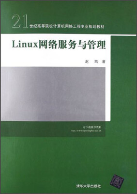 

21世纪高等院校计算机网络工程专业规划教材：Linux 网络服务与管理