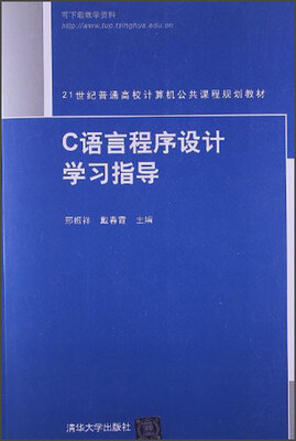 

21世纪普通高校计算机公共课程规划教材：C语言程序设计学习指导