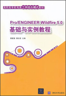 

高职高专机电类工学结合模式教材：Pro/ENGINEER Wildfire5.0基础与实例教程