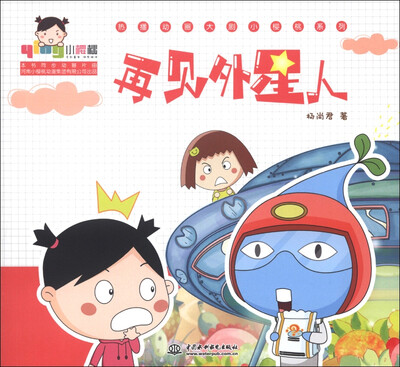 

小樱桃·热播动画大剧小樱桃系列：再见外星人
