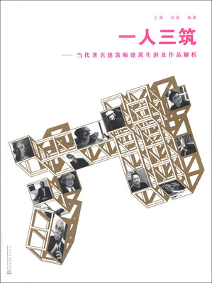 

一人三筑：当代著名建筑师建筑生涯及作品解析