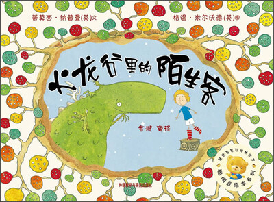 

聪明豆绘本系列·第6辑：火龙谷里的陌生客