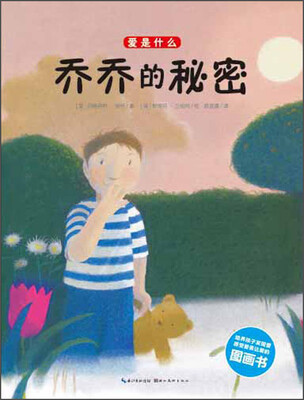 

爱是什么：乔乔的秘密