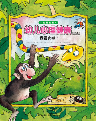 

我要我要·幼儿心理健康图画书：我要大喊！