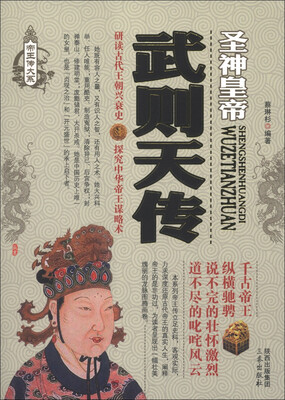 

帝王传大系·圣神皇帝：武则天传