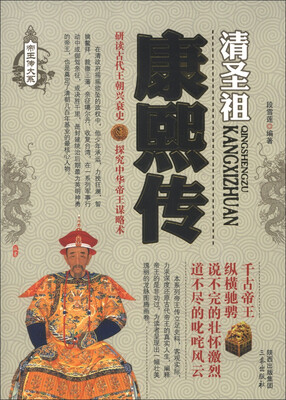 

帝王传大系·清圣祖：康熙传