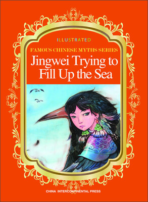 

中国著名神话故事绘本系列：精卫填海