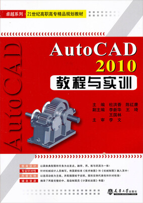 

卓越系列·21世纪高职高专精品规划教材：Auto CAD2010教程与实训