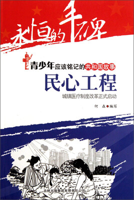 

永恒的丰碑·青少年应该铭记的共和国故事·民心工程：城镇医疗制度改革正式启动