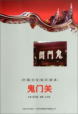 

中国文化知识读本：鬼门关