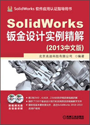 

SolidWorks软件应用认证指导用书：SolidWorks钣金设计实例精解（2013中文版）（附DVD光盘2张）
