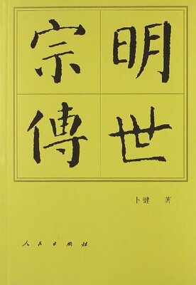 

明世宗传