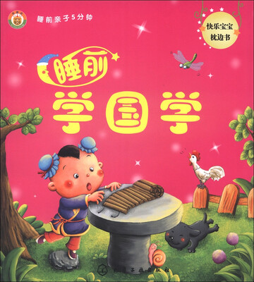 

金童话·睡前亲子5分钟：睡前学国学