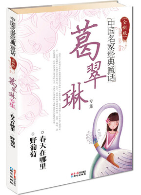 

中国名家经典童话：葛翠琳专集（全新版）
