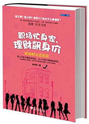 

职场忙身家，理财飙身价：职场财女进化论