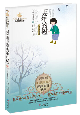 

美冠纯美阅读书系·新美南吉专集：去年的树