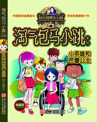 

杨红樱淘气包马小跳系列：小英雄和芭蕾公主（典藏版）