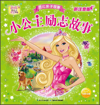 

芭比亲子故事：小公主励志故事（新注音版）