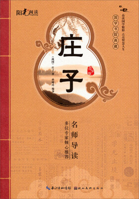 

阳光阅读·国学书院典藏：庄子