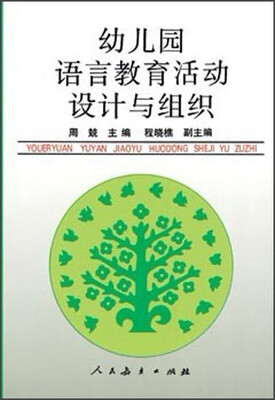 

幼儿园语言教育活动设计与组织