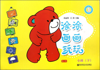 

熊宝宝乐园：涂涂画画玩玩（小班下）（修订版）