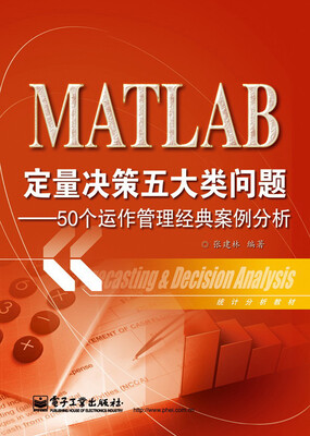 

统计分析教材：MATLAB定量决策五大类问题·50个运作管理经典案例分析