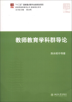 

新视野教师教育丛书·基础理论系列：教师教育学科群导论