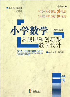 

小学数学常规课和创新课教学设计（1年级下）（RJ版适用）（修订版）