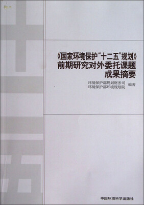 

《国家环境保护“十二五”规划》前期研究对外委托课题成果摘要