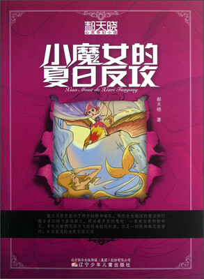 

郝天晓心灵奇幻小说：小魔女的夏日反攻