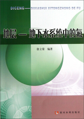 

地层-地下水系统中的氟