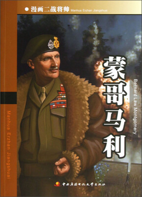 

漫画二战将帅：蒙哥马利