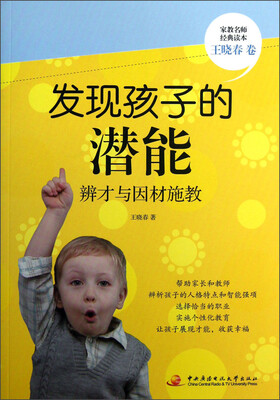 

家教名师经典读本：发现孩子的潜能（辨才与因材施教）
