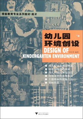 

学前教育专业系列教材·美术：幼儿园环境创设（第2版）