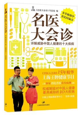 

名医大会诊：详解威胁中国人健康的十大疾病