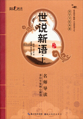 

阳光阅读·国学书院典藏：世说新语（上）
