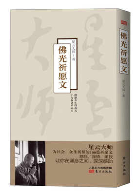 

佛光祈愿文（附光盘1张）