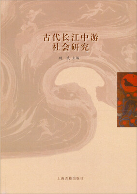 

古代长江中游社会研究