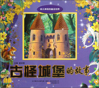 

幼儿神奇的童话世界：古怪城堡的故事