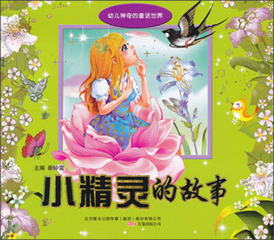 

幼儿神奇的童话世界：小精灵的故事
